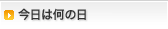 今日は何の日