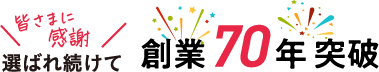 選ばれ続けて創業70年突破