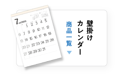 壁掛けカレンダー一覧