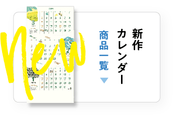 新作カレンダー一覧