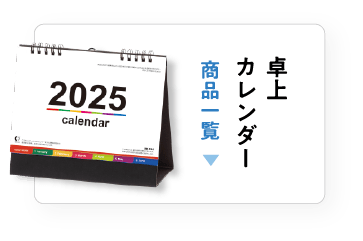 卓上カレンダー一覧