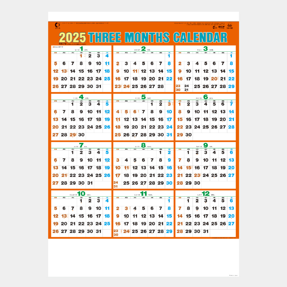 NA148 ４切カラー三ヶ月文字月表 ｜2025年名入れカレンダーの印刷なら 