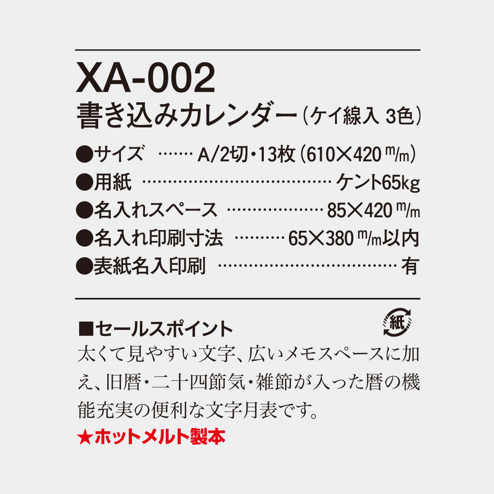 XA002 書き込みカレンダー（ケイ線入３色）Ａ２ ｜2025年の名入れカレンダーの印刷ならオーダーメイド.co.jp