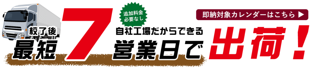 校了後　最短7営業日で出荷