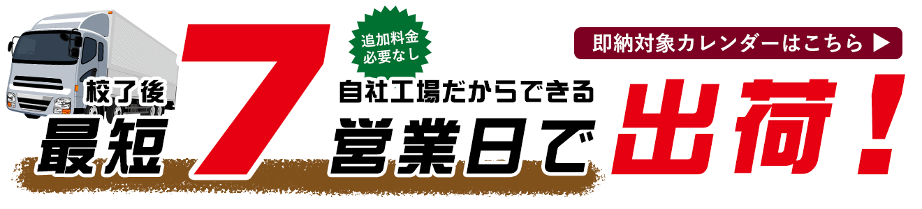 校了後　最短7営業日で出荷