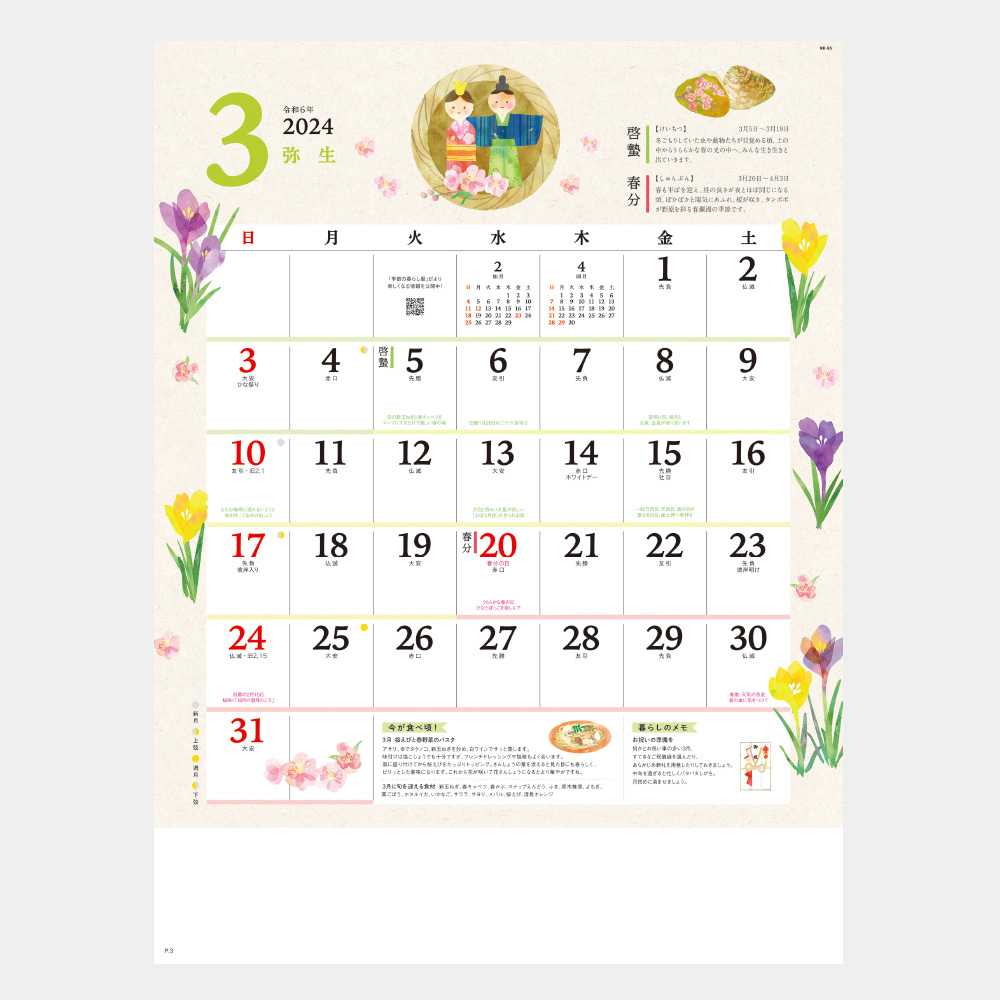 季節の暮らし暦　NK65　｜名入れ商品の総合通販サイト
