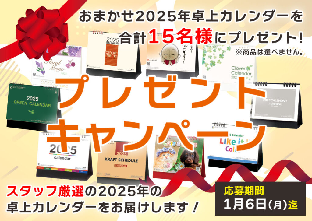 2025年卓上カレンダープレゼント