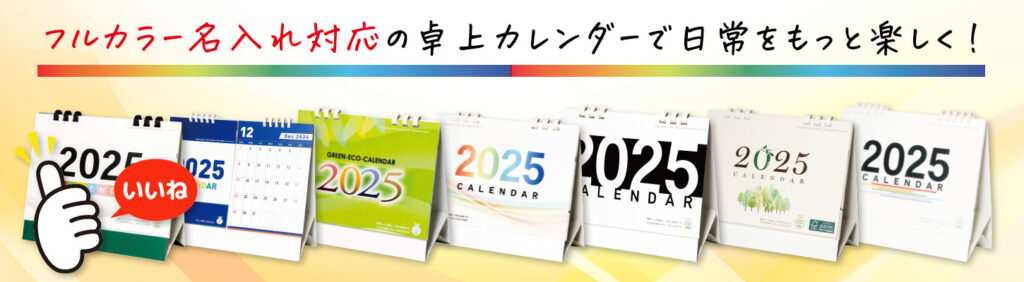 フルカラー卓上カレンダーとは