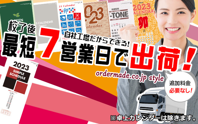 2023年名入れカレンダーの印刷ならordermade.co.jp ｜名入れ商品の総合通販サイト