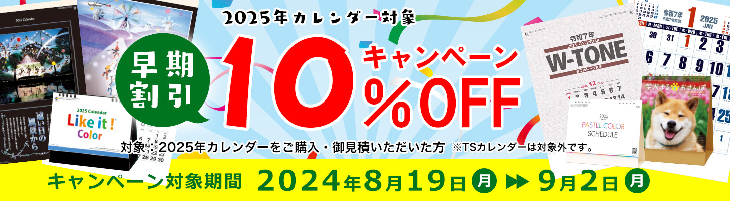 早期割引１０％ＯＦＦキャンペーン