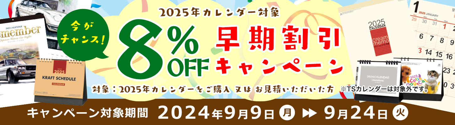 早期割引８％ＯＦＦキャンペーン