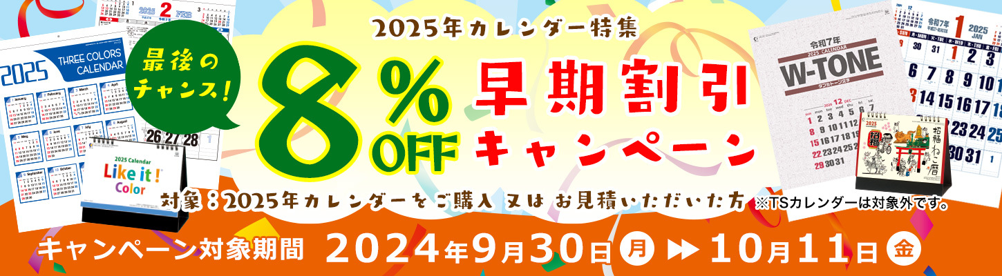 早期割引８％ＯＦＦキャンペーン