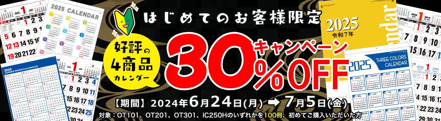 初めての方限定、30％OFFキャンペーン